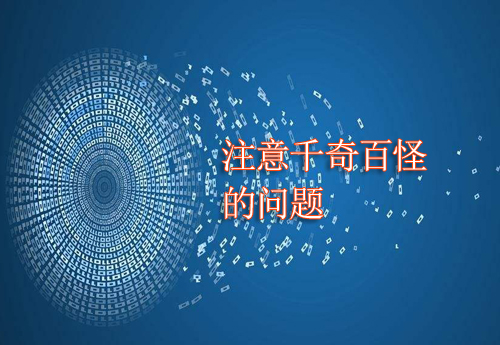 泰安做網(wǎng)站問題千奇百怪，這些要注意