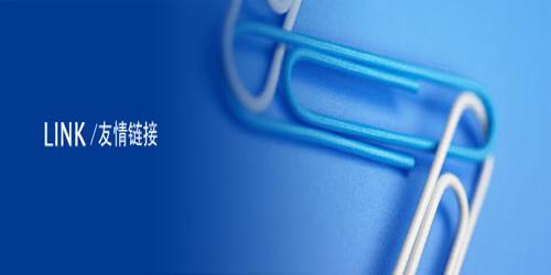 泰安網(wǎng)站優(yōu)化：如何做好網(wǎng)站的友情鏈接？